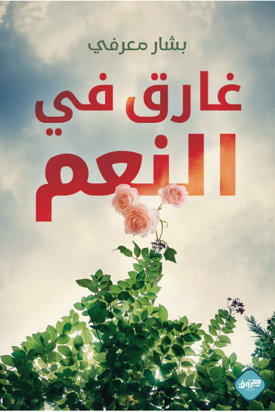 غارق في النعم 