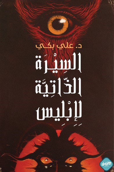 السيرة الذاتية لأبليس