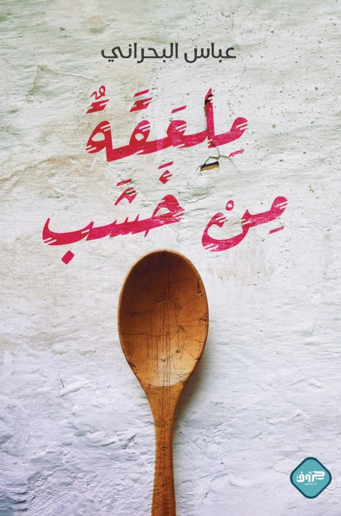 ملعقة من خشب 