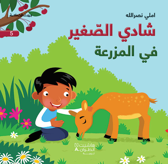 شادي الصغير5 في المزرعة