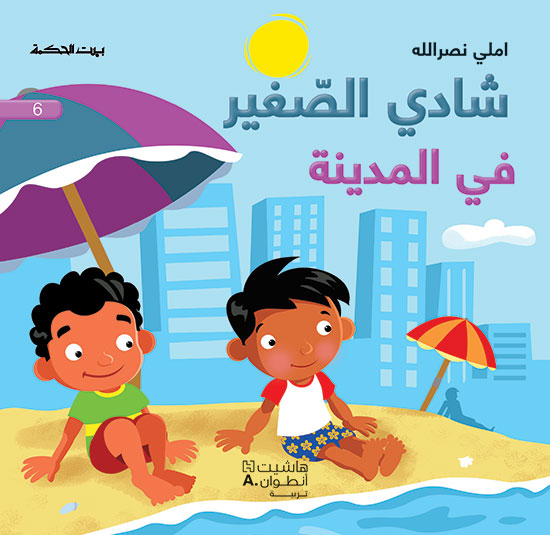 شادي الصغير6 في المدينة