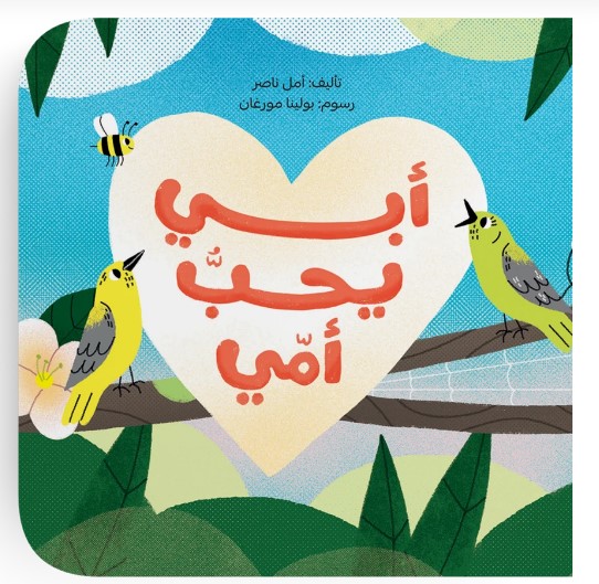 أبي يحب أمي 