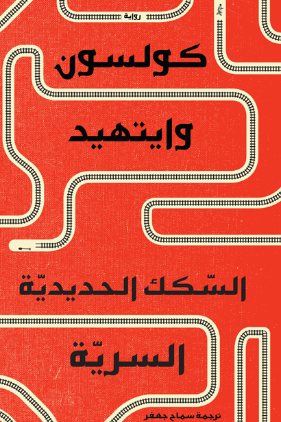 السكك الحديدية السرية 