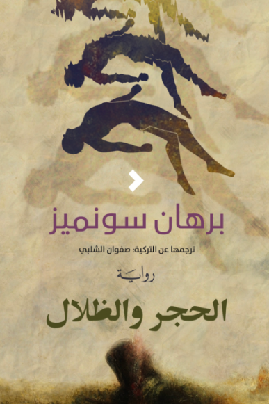 الحجر والظلال 