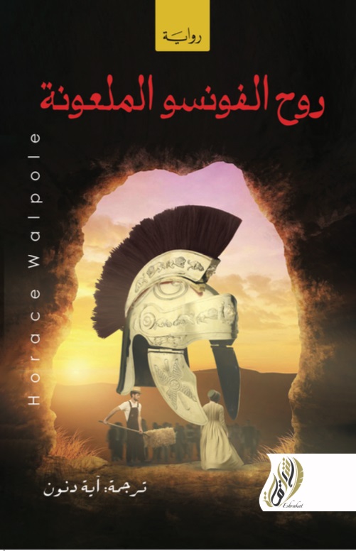 روح الفونسو الملعونة