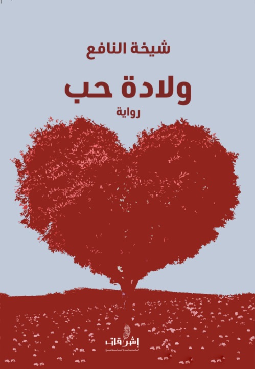 ولادة حب