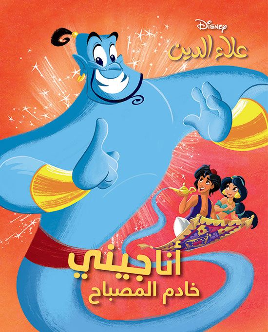 علاء الدين- انا جيني خادم المصباح