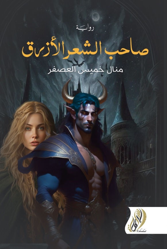 صاحب الشعر الازرق