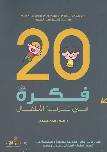 20 فكرة في تربية الطفل 