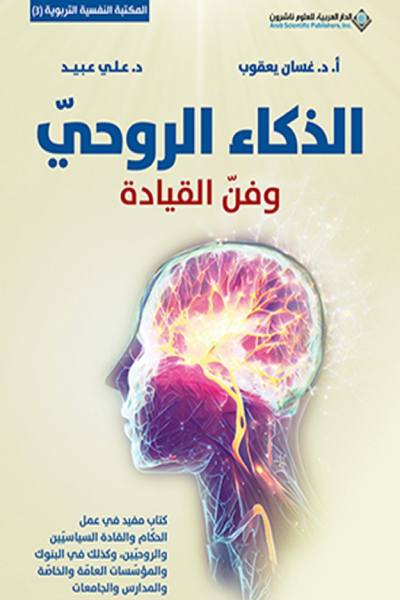 الذكاء الروحي وفن القيادة