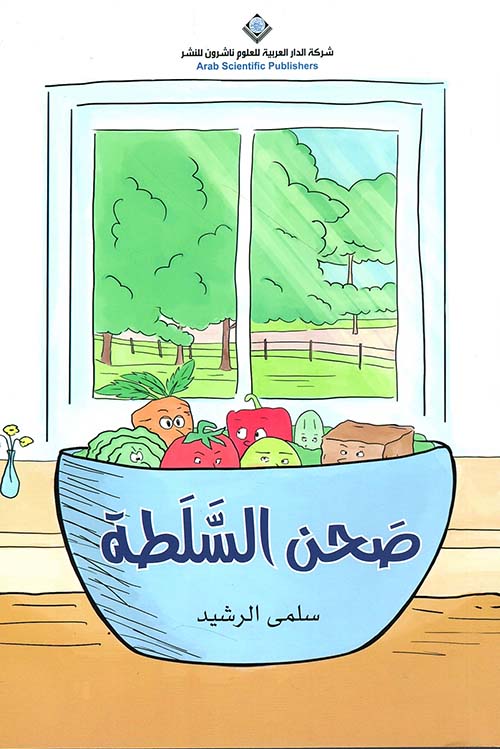 صحن السلطة