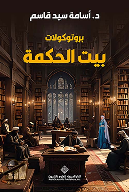 برتكولات بيت الحكمة