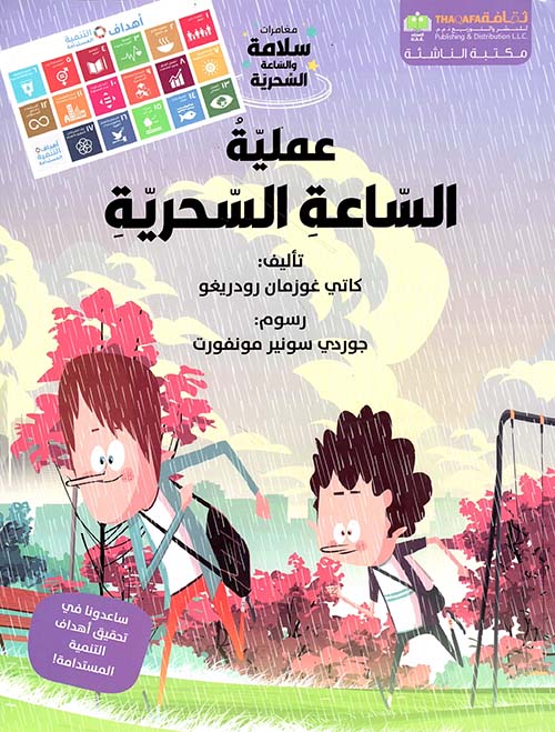 مغامرات سلامة والساعة السحرية 