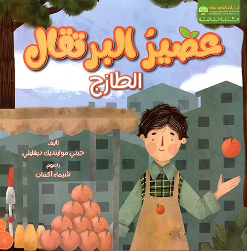 عصير البرتقال الطازج 