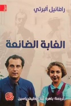 الغابة الضائعة