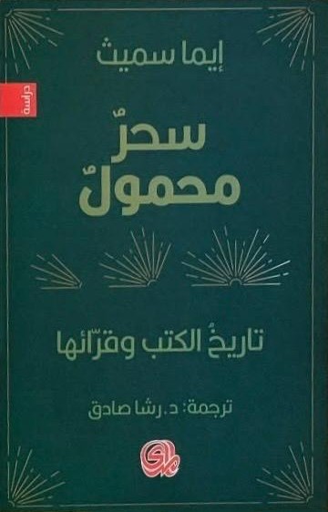 سحر محمول تاريخ الكتب وقرائها