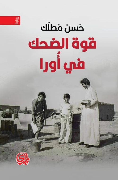 قوة الضحك في اورا