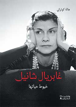 غابريال شانيل - خيوط حياتها