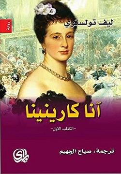 انا كارينينا 1/2