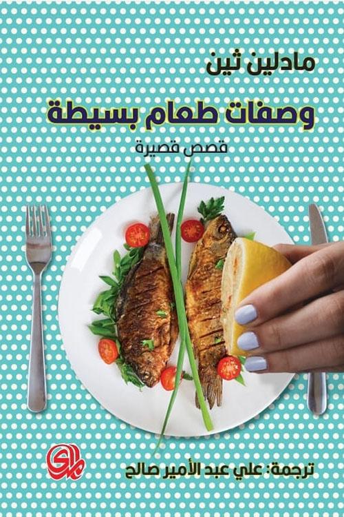 وصفات طعام بسيطة قصص قصيرة