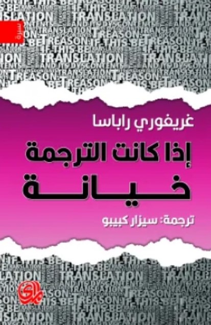 اذا كانت الترجمة خيانة