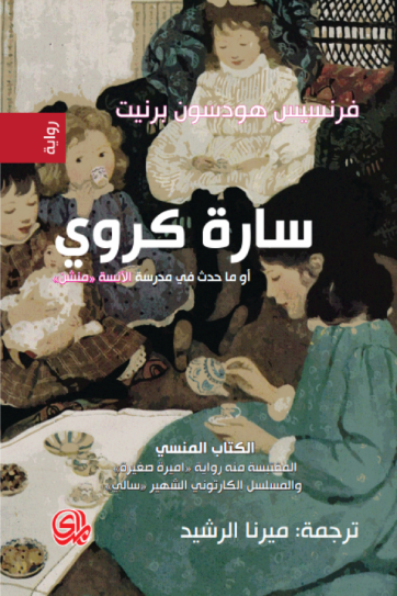 سارة كروي او ماحدث في مدرسة الانسة منشن