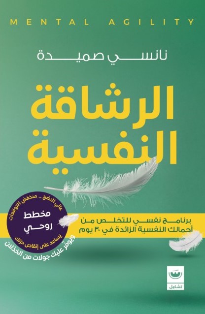 الرشاقة النفسية