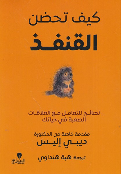 كيف تحضن القنفد