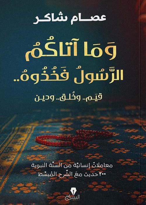 وما أتاكم الرسول فخذوه ..