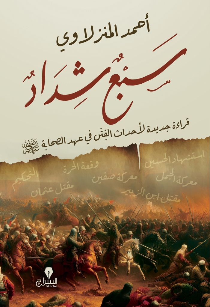 سبع شداد: قراءة جديدة لأحداث الفتن فى عهد الصحابة