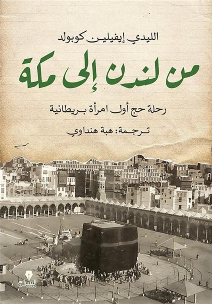 من لندن إلى مكة: رحلة حج أول امراة بريطانية