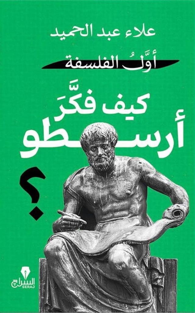 أول الفلسفة: كيف فكر أرسطو؟