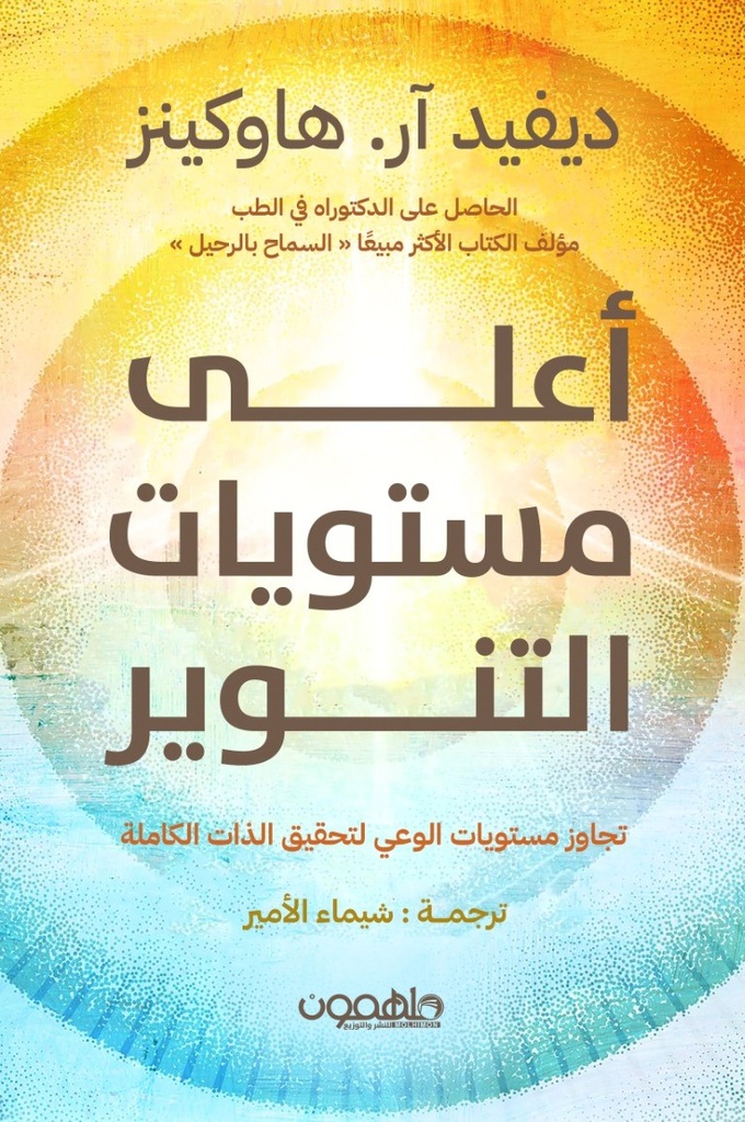 أعلى مستويات التنوير