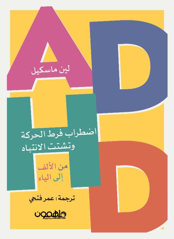 اضطراب فرط الحركة وتشتت الانتباه