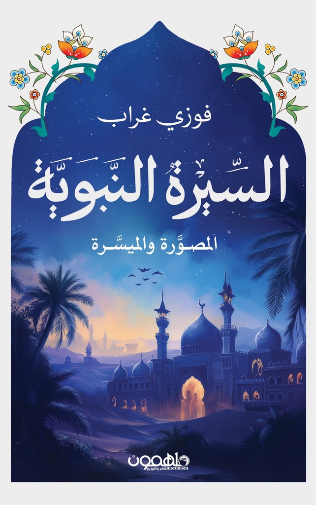 السيرة النبوية (المصورة والميسرة)