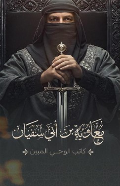 معاوية بن أبي سفيان 