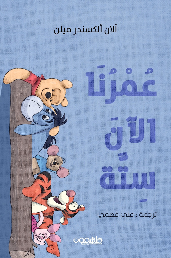 عمرنا الآن ستة