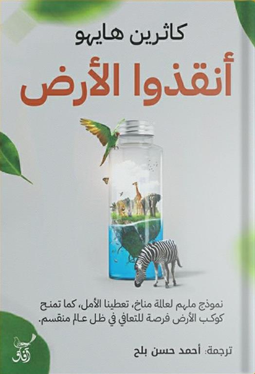 أنقذوا الأرض: نموذج ملهم لعالمة مناخ، تعطينا الأمل