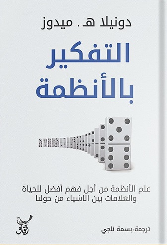 التفكير بالأنظمة