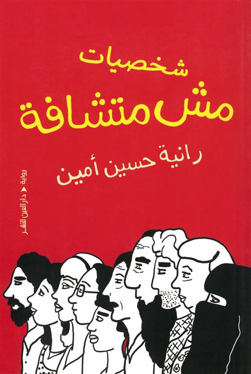 شخصيات مش متشافة