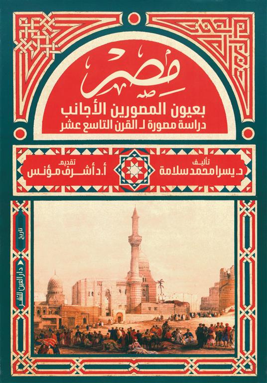 مصر بعيون المصورين الأجانب