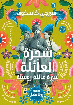 شجرة العائلة "سيرة عائلة روسية"