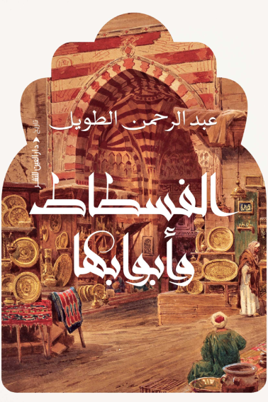 الفسطاط وابوابها