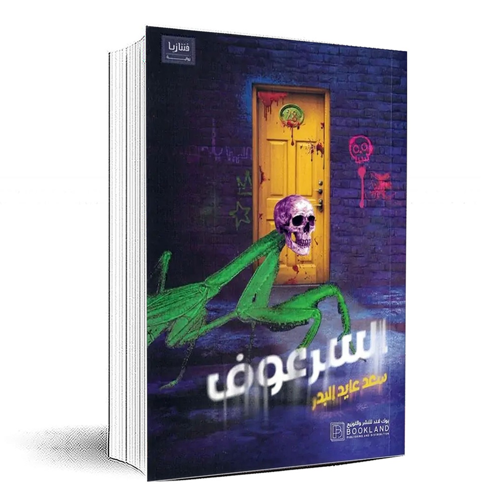 السرعوف