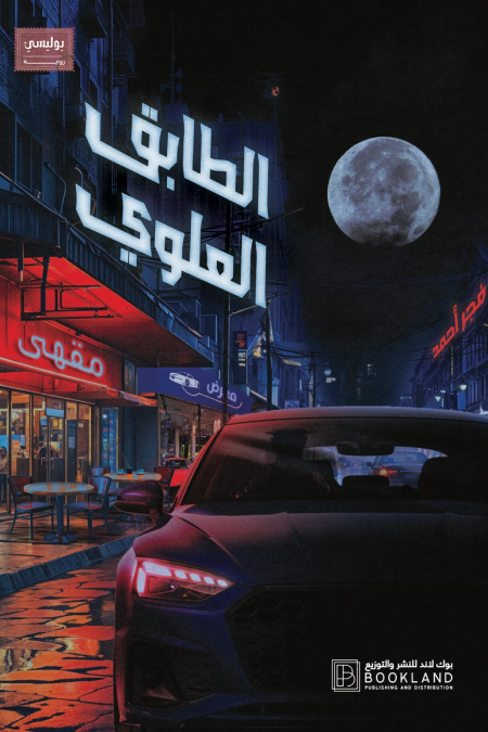 الطابق العلوي