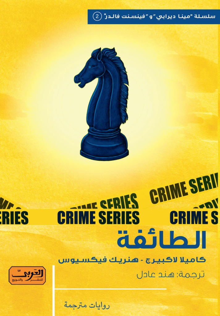 الطائفة .. رواية من السويد 