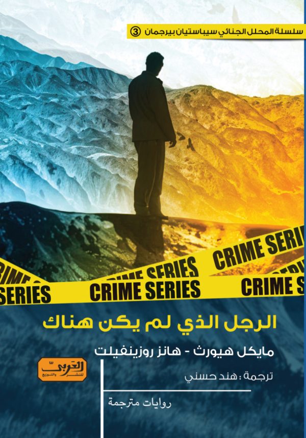 الرجل الذي لم يكن هناك .. رواية من السويد