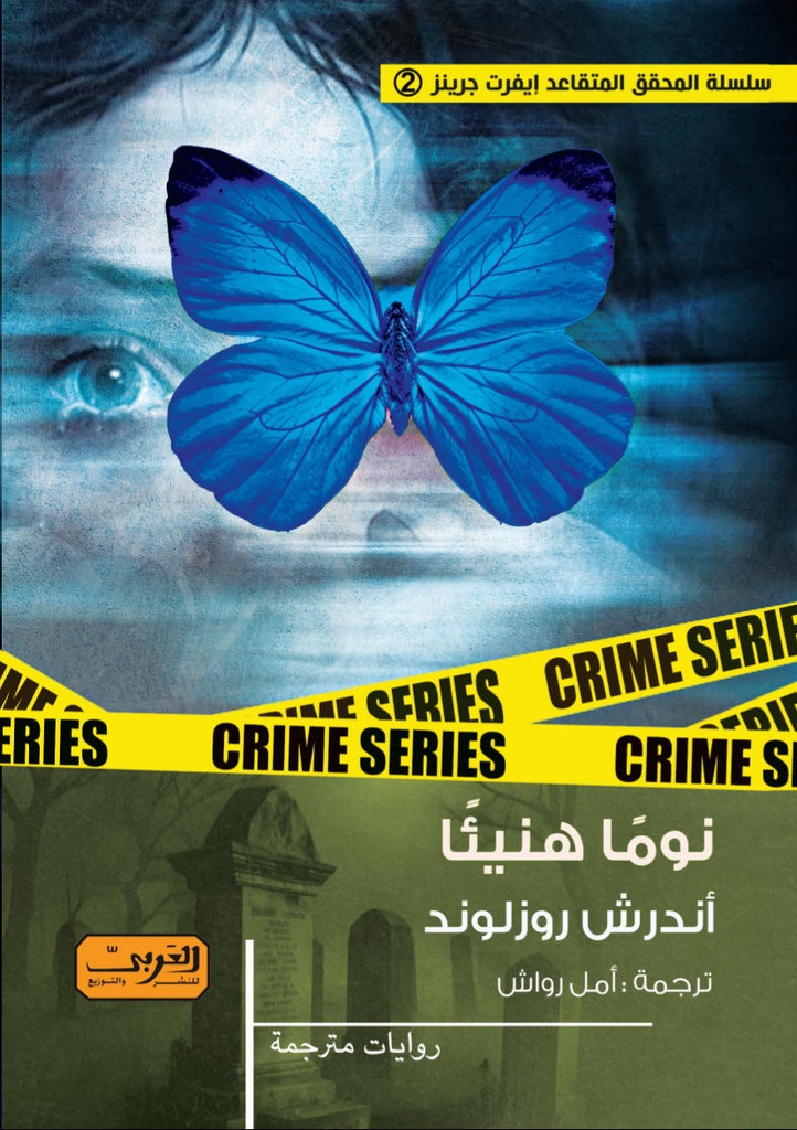 نومًا هنيئًا .. رواية من السويد