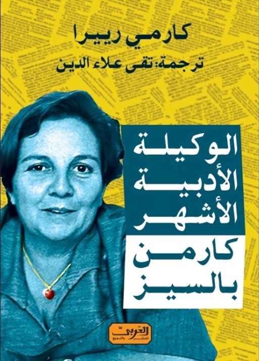 الوكيلة الأدبية الأشهر كارمن بالسيز.. كتاب من أسبانيا