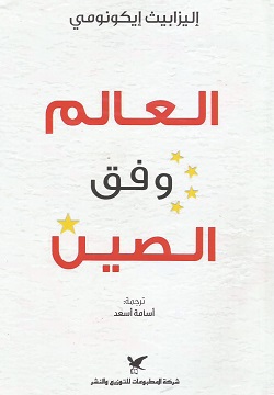 العالم وفق الصين 